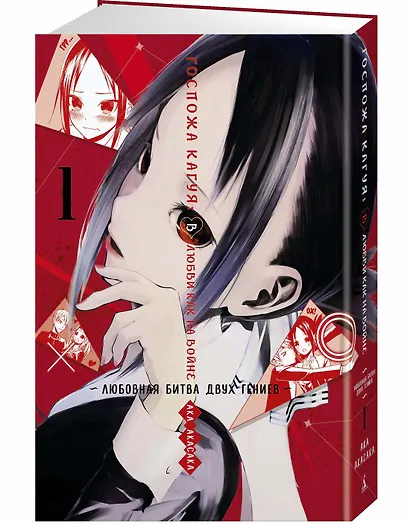 Госпожа Кагуя: В любви как на войне. Любовная битва двух гениев. Книга 1 - фото 2