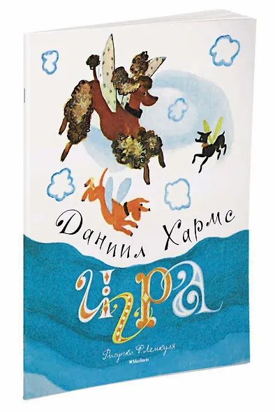 Игра (Рисунки Ф. Лемкуля) - фото 2