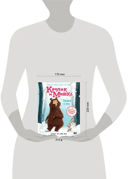 Кролик и Мишка. Вредина в лесу - фото 3