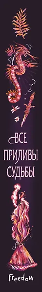 Все приливы судьбы - фото 5