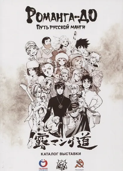 Романга-до: путь русской манги. Каталог выставки 15–29 сентября 2018 - фото 1