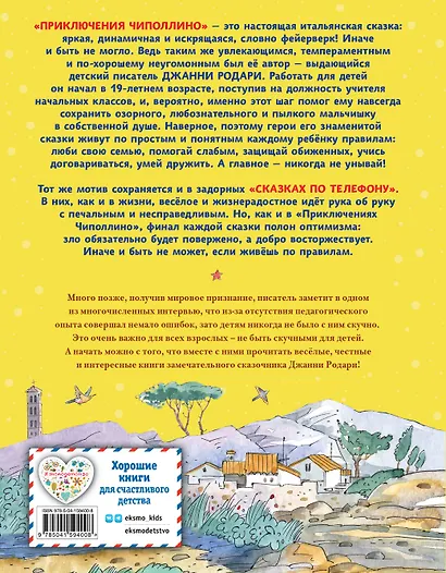 Приключения Чиполлино. Сказки по телефону (ил. В. Челака, А. Крысова) - фото 2