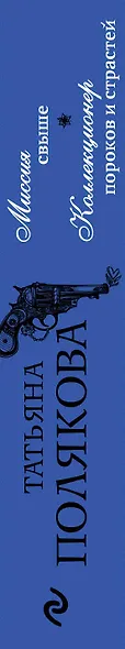 Миссия свыше. Коллекционер пороков и страстей - фото 5