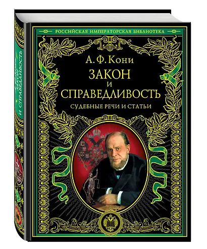 Закон и справедливость. Статьи и речи - фото 3