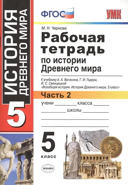 Рабочая тетрадь по истории Древнего мира. В 2-х частях. Часть 2: 5 класс: к учебнику А. Вигасина и др. ФГОС. 7-е изд., перераб. и доп. - фото 4