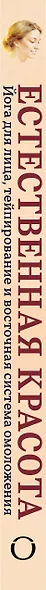 Естественная красота. Йога для лица, тейпирование и восточная система омоложения - фото 5