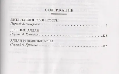 Дитя из слоновой кости. Древний Аллан. Аллан и Ледяные боги - фото 3