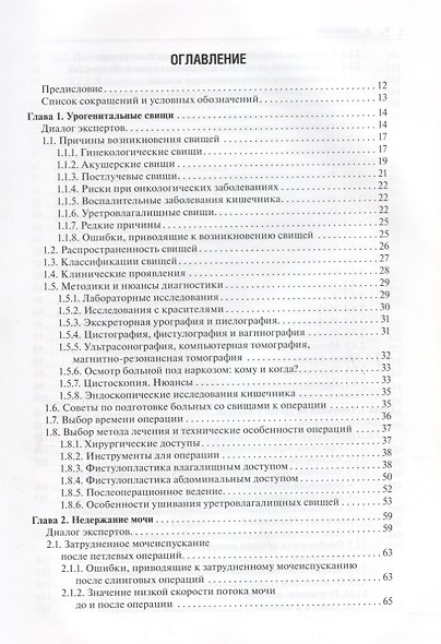 Ошибки и осложнения в урогинекологии (Пушкарь) - фото 2