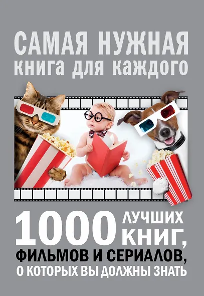 1000 лучших книг, фильмов и сериалов, о которых вы должны знать - фото 1
