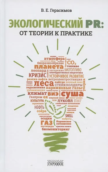 Экологический PR: от теории к практике - фото 1