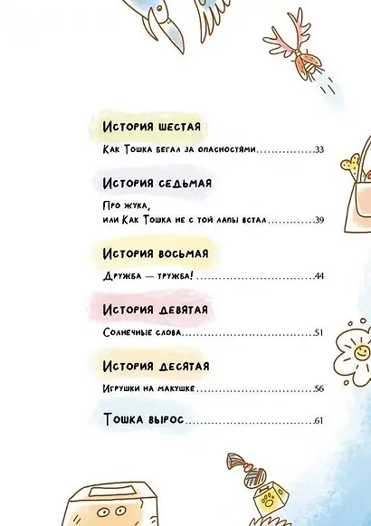 Как Тошка вр-редничал. Психологические сказки для малышей - фото 4