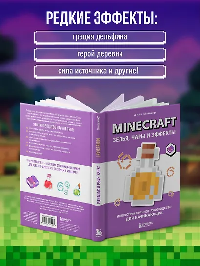 Minecraft. Зелья, чары и эффекты. Иллюстрированное руководство для начинающих - фото 6