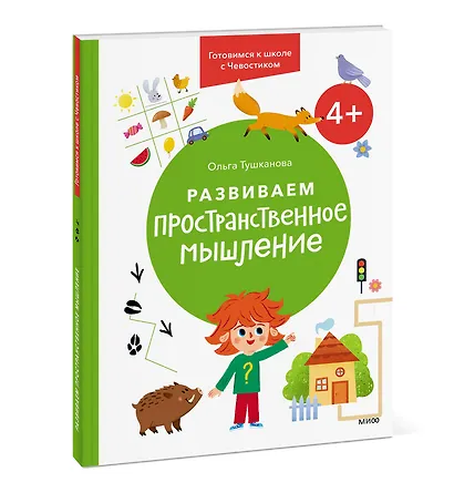 Развиваем пространственное мышление. 4+. Готовимся к школе с Чевостиком. - фото 3