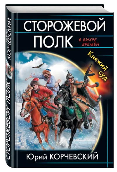 Сторожевой полк. Княжий суд - фото 3