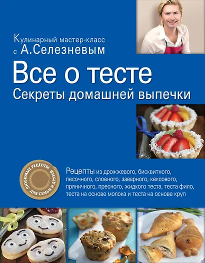 Все о тесте. Секреты домашней выпечки - фото 1