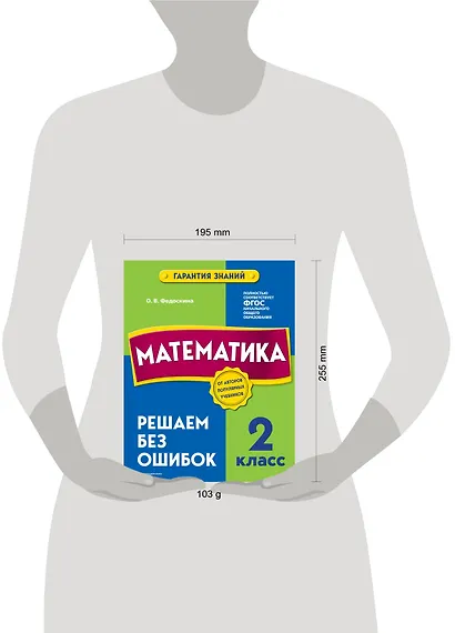 Математика. 2 класс. Решаем без ошибок - фото 8