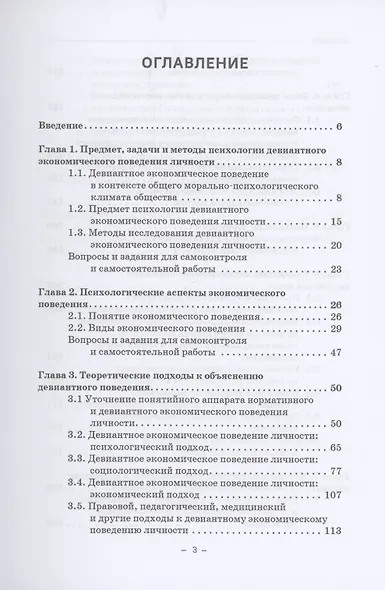 Психология девиантного экономического поведения: Учебник для бакалавриата - фото 2