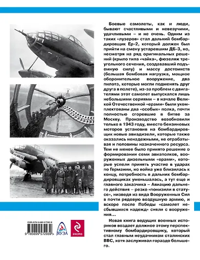 Дальний бомбардировщик Ер-2. "Самолет несбывшихся надежд" - фото 2
