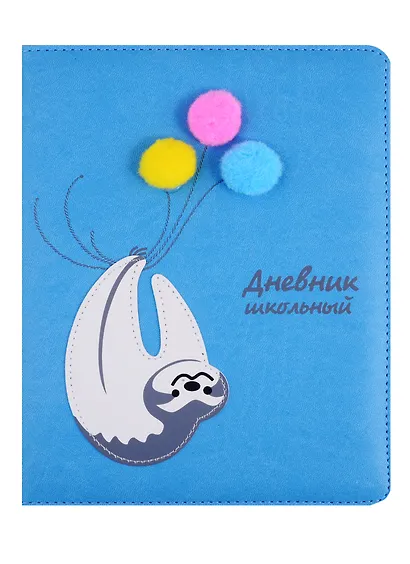 Дневник школьный Феникс+, "Ленивец" - фото 1