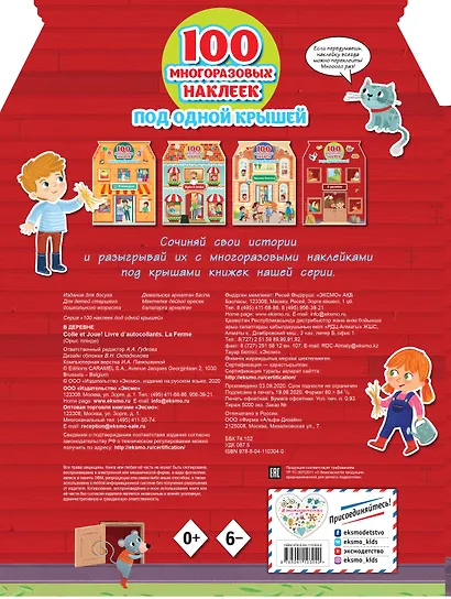 В деревне (+ 100 многоразовых наклеек) - фото 2