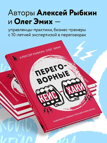 Переговорные кейсхаки. Разбираем 97 сложных ситуаций в переговорах - фото 6