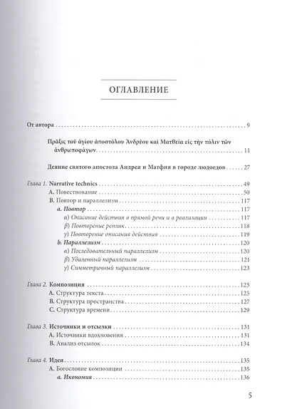 «Деяния Андрея и Матфия в городе людоедов»: опыт прочтения одного апокрифа. - фото 2