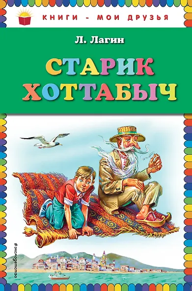 Старик Хоттабыч - фото 1