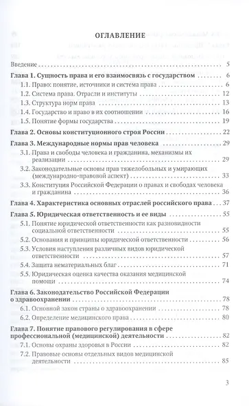 Правовое обеспечение медицинской деятельности Учебник для средних медицинских учебных заведений - фото 2
