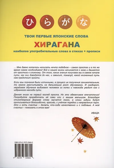 Твои первые японские слова. В двух частях. Часть 1. Хирагана: самые употребительные слова в стихах + прописи - фото 2