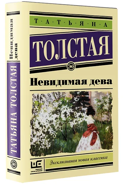 Невидимая дева - фото 3