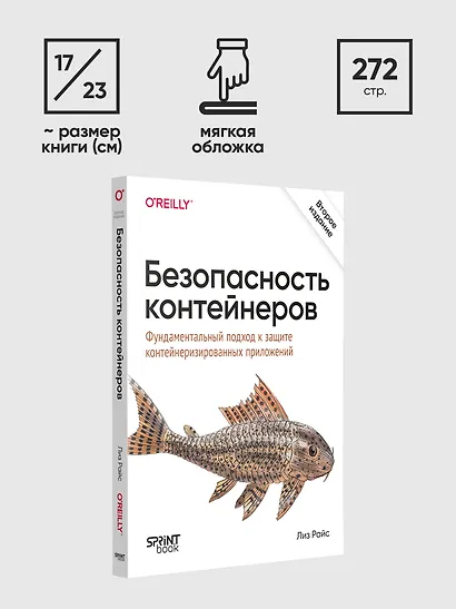 Безопасность контейнеров. Фундаментальный подход к защите контейнеризированных приложений. 2-е изд. - фото 9