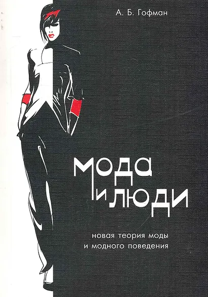 Мода и люди. Новая теория моды и модного поведения / 4-е изд., испр. и доп. - фото 1