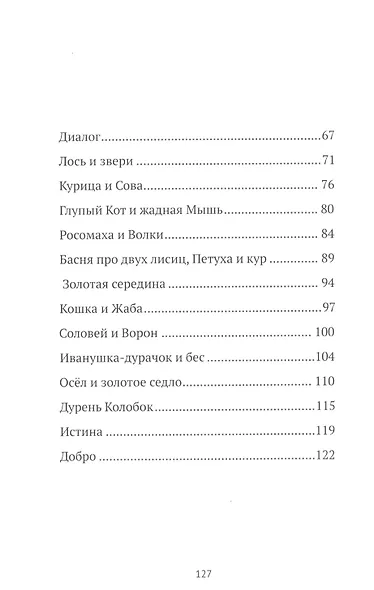 Басни нашего времени - фото 3