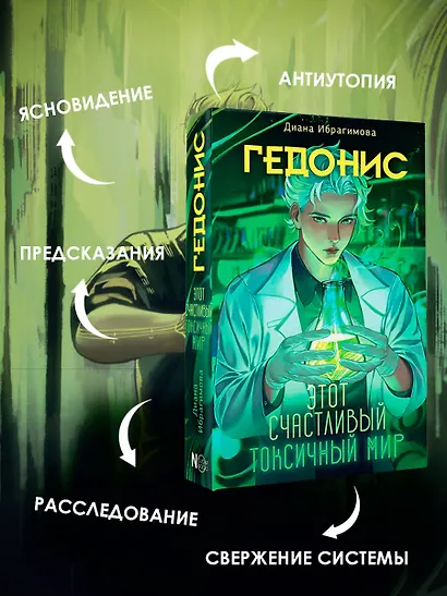 Гедонис. Этот счастливый токсичный мир - фото 5