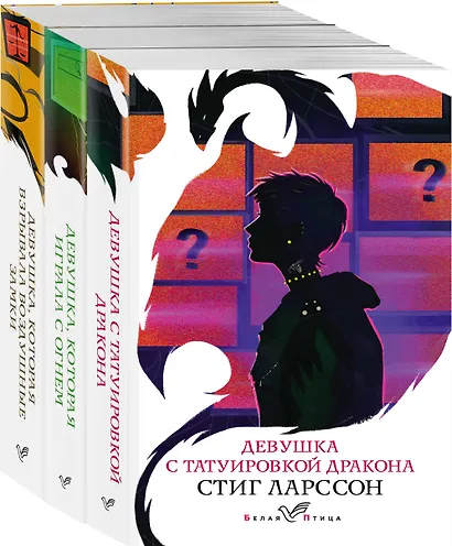 Знаменитая трилогия Стига Ларссона (комплект из 3-х книг: "Девушка с татуировкой дракона", "Девушка, которая играла с огнем", "Девушка, которая взрывала воздушные замки") - фото 1