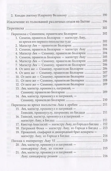 Сочинения (НВБИст) Лев Хиросфакт - фото 4