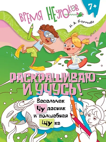 Раскрашиваю и учусь! Весельчак Чудесник и волшебная щука. Сочетания чу/щу - фото 1