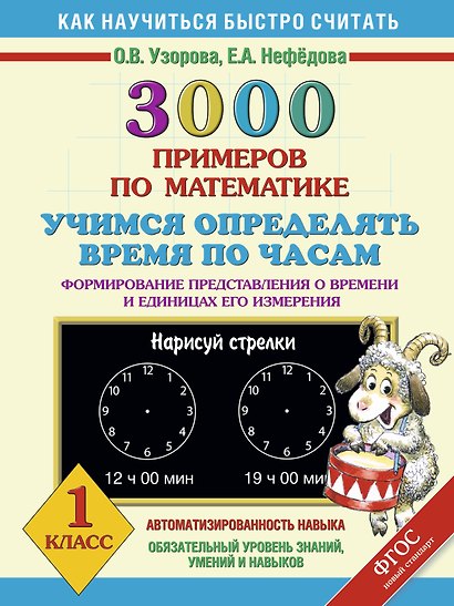 3000 примеров по математике. Учимся определять время по часам. Формирование представления о времени и единицах его измерения. 1 класс - фото 1