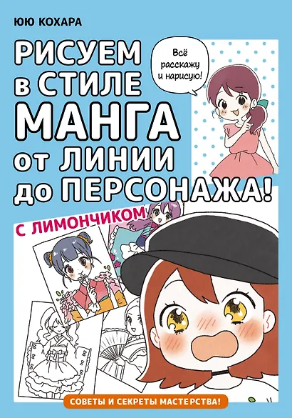 Рисуем в стиле манга от линии до персонажа! с Лимончиком - фото 1