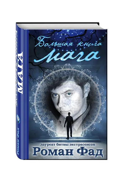 Большая книга мага - фото 3