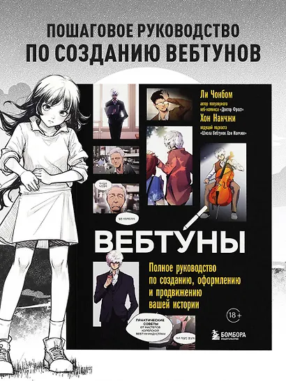 Вебтуны. Полное руководство по созданию, оформлению и продвижению вашей истории - фото 4