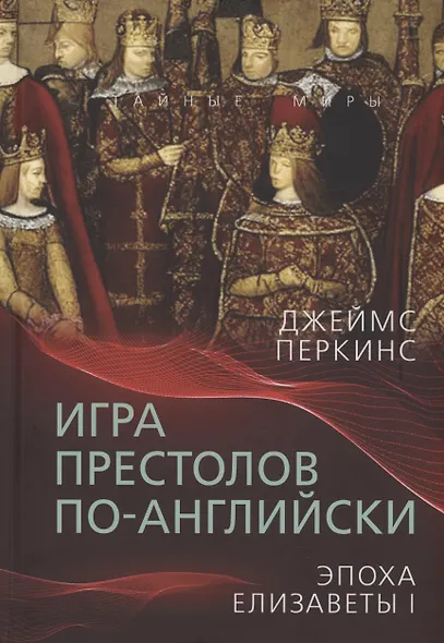 Игра престолов по-английски. Эпоха Елизаветы I - фото 1