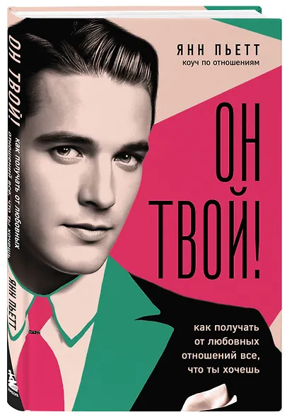Он твой! Как получать от любовных отношений все, что ты хочешь - фото 3