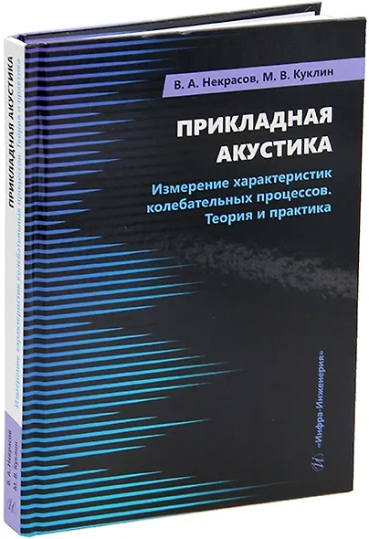 Прикладная акустика. Измерение характеристик колебательных процессов. Теория и практика: учебное пособие - фото 1