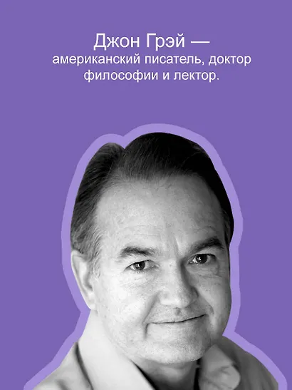Мужчины с Марса, женщины с Венеры. Новая версия для современного мира - фото 8