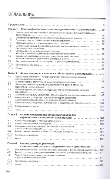Финансовый анализ деятельности организации: Учебник - фото 2