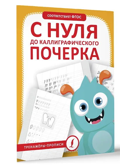 С нуля до каллиграфического почерка - фото 3