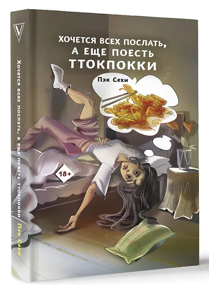 Хочется всех послать, а еще поесть ттокпокки - фото 3