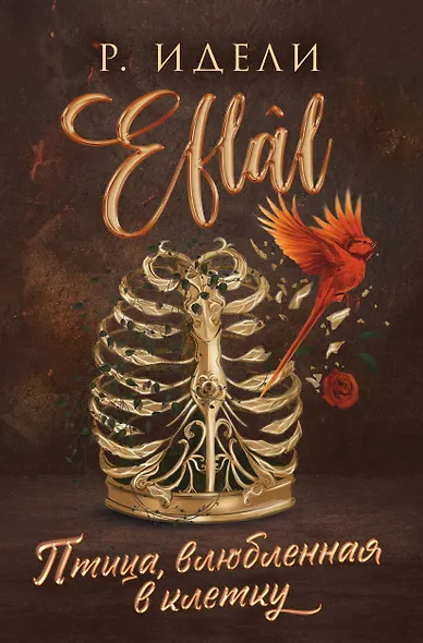 Птица, влюбленная в клетку - фото 1