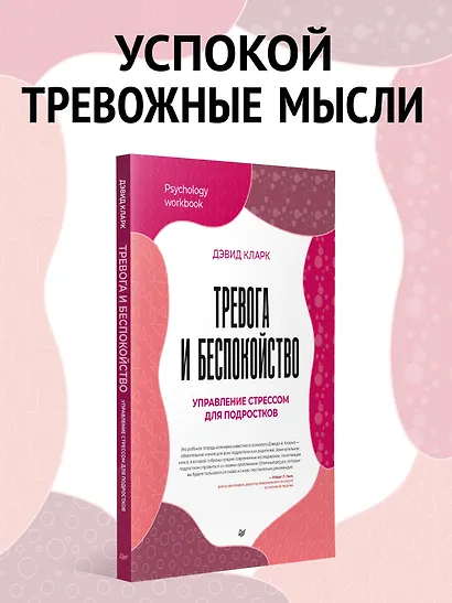 Тревога и беспокойство. Управление стрессом для подростков - фото 3
